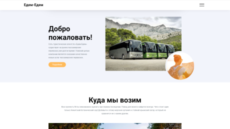 "Едем-Едем" Transport operator