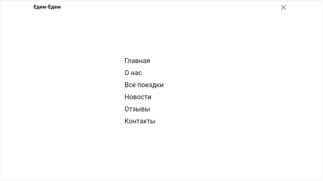"Едем-Едем" Transport operator